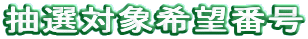 IΏۊ]ԍ